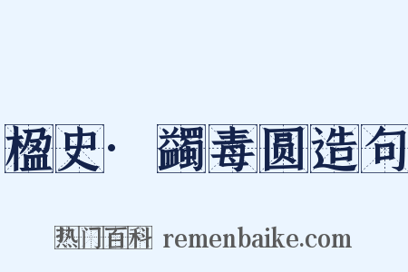 楹史·蠲毒圆造句是什么意思的图片